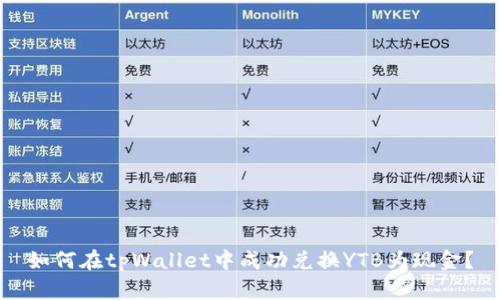 如何在tpWallet中成功兑换YTB为现金？