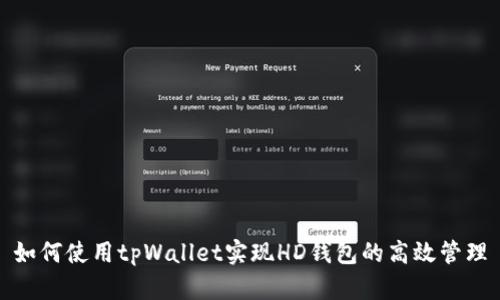 如何使用tpWallet实现HD钱包的高效管理