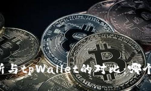 币放交易所与tpWallet的对比：哪个更适合你？