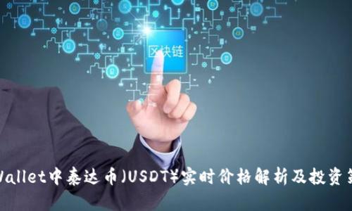 tpWallet中泰达币（USDT）实时价格解析及投资策略