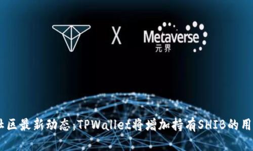 SHIB社区最新动态：TPWallet将增加持有SHIB的用户数量