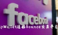 如何通过tpWallet连接Bounc