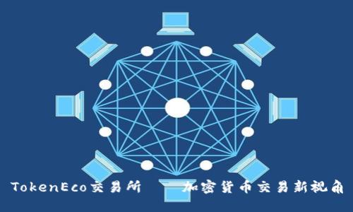 TokenEco交易所——加密货币交易新视角