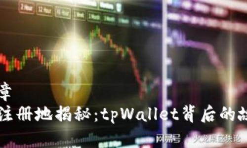 ### 文章
tpWallet注册地揭秘：tpWallet背后的故事和真相