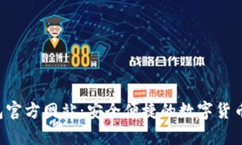 Topay钱包官方网站：安全便捷的数字货币管理工具