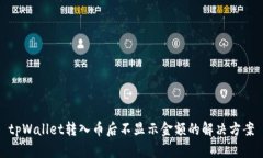 tpWallet转入币后不显示金额