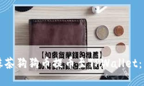 如何将抹茶狗狗币提币至TPWallet：详尽指南