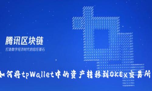 如何将tpWallet中的资产转移到OKEx交易所？