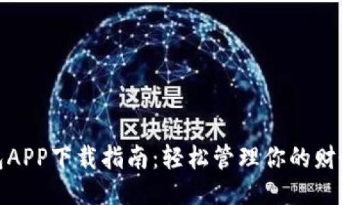 通通钱包APP下载指南：轻松管理你的财务与支付