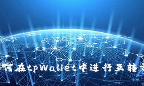 ：如何在tpWallet中进行互转交易