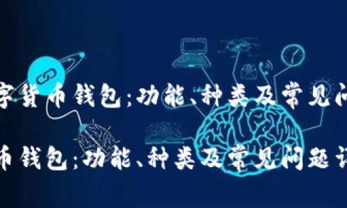 了解数字货币钱包：功能、种类及常见问题详解

数字货币钱包：功能、种类及常见问题详解