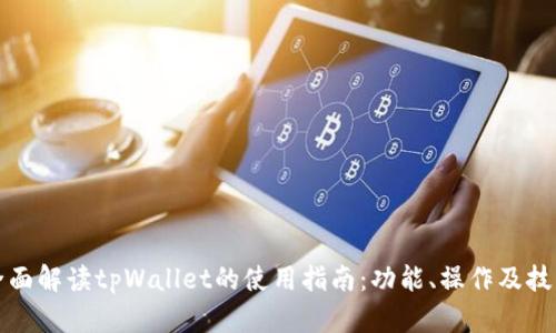 全面解读tpWallet的使用指南：功能、操作及技巧