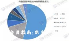 波场TRON交易指南：新手必