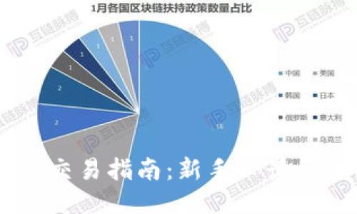 波场TRON交易指南：新手必读的全面教程