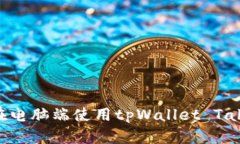 如何在电脑端使用tpWalle