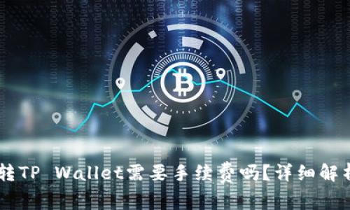 IM钱包转TP Wallet需要手续费吗？详细解析与技巧