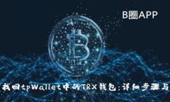 如何找回tpWallet中的TRX钱包