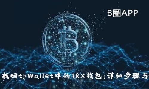 如何找回tpWallet中的TRX钱包：详细步骤与技巧