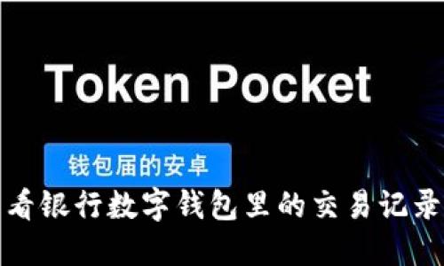 如何查看银行数字钱包里的交易记录和余额