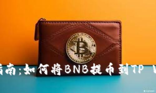 详细指南：如何将BNB提币到TP Wallet