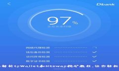 全面解析tpWallet和Htswap挖矿