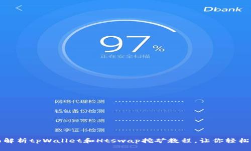 全面解析tpWallet和Htswap挖矿教程，让你轻松入门