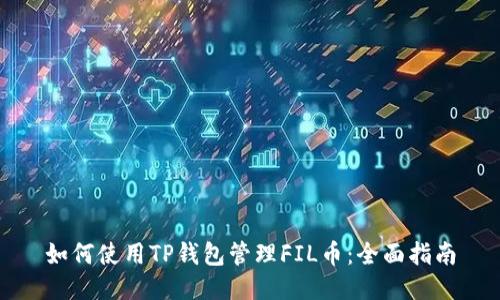 如何使用TP钱包管理FIL币：全面指南