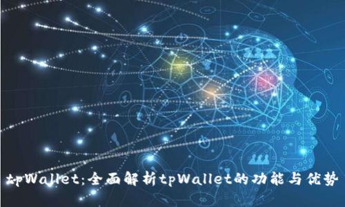 tpWallet：全面解析tpWallet的功能与优势