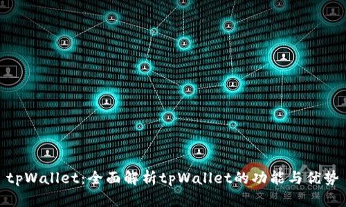 tpWallet：全面解析tpWallet的功能与优势