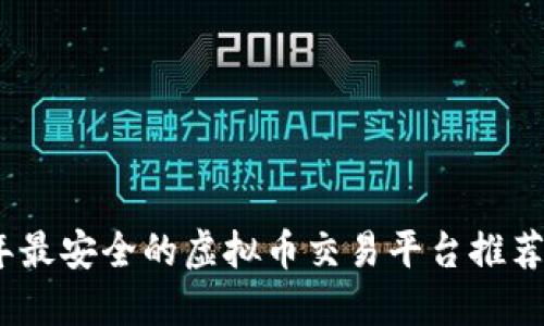 2023年最安全的虚拟币交易平台推荐与评测