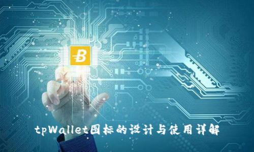 tpWallet图标的设计与使用详解