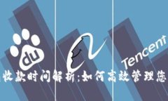 : TP冷钱包收款时间解析：