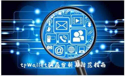 tpWallet骗局分析与防范指南