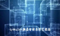 tpWallet骗局分析与防范指南