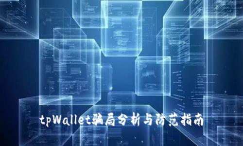 tpWallet骗局分析与防范指南