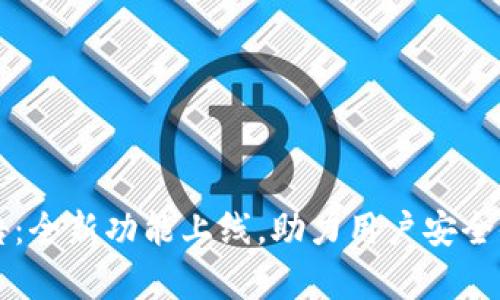 tpWallet官方公告：全新功能上线，助力用户安全便捷使用数字资产