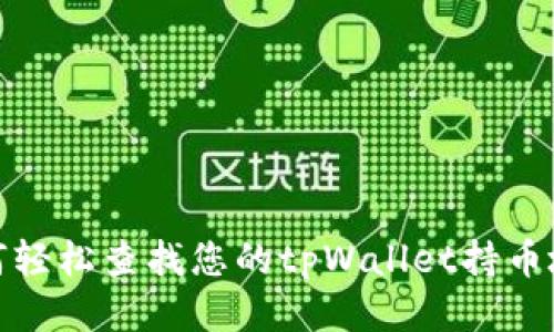 如何轻松查找您的tpWallet持币地址