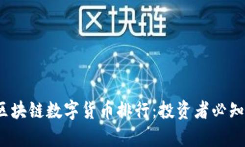 2023年区块链数字货币排行：投资者必知的前十名