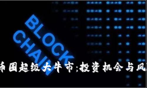 2024年币圈超级大牛市：投资机会与风险全解析