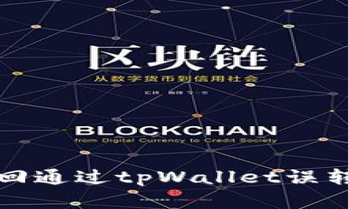 如何成功找回通过tpWallet误转的数字资产