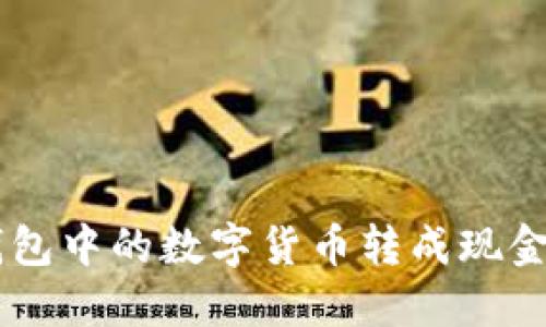 如何将IM钱包中的数字货币转成现金的详细指南