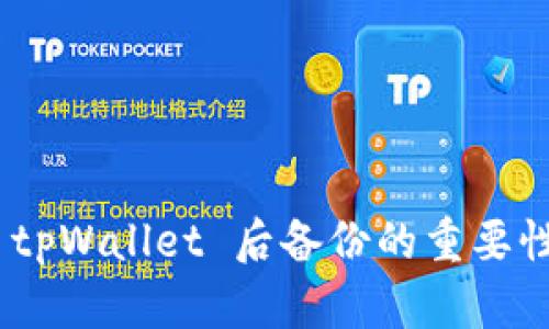 : 创建 tpWallet 后备份的重要性与步骤