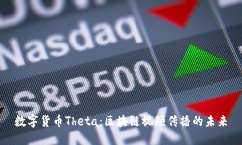 数字货币Theta：区块链视频传播的未来