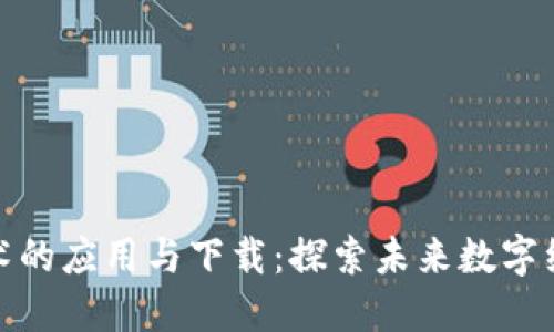 区块链技术的应用与下载：探索未来数字经济的关键