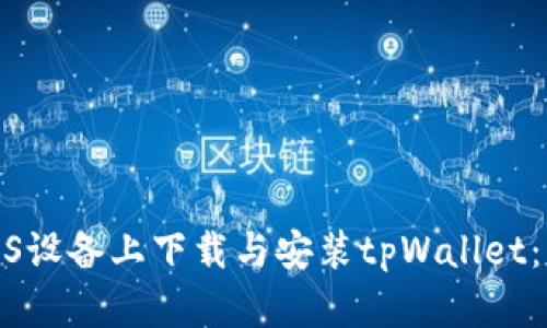 : 如何在iOS设备上下载与安装tpWallet：一步步教程