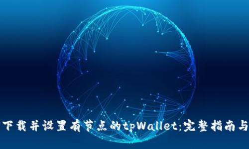 如何下载并设置有节点的tpWallet：完整指南与技巧