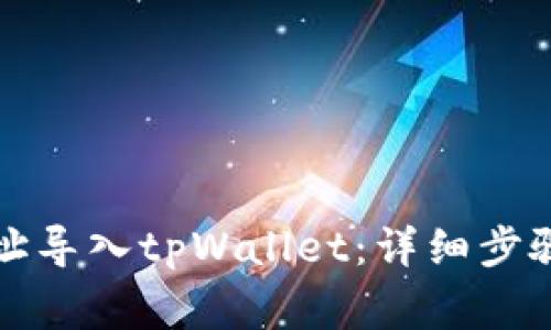 如何将比特派地址导入tpWallet：详细步骤与常见问题解答