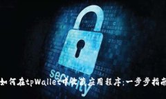 如何在tpWallet中收藏应用程