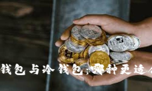 硬件钱包与冷钱包：哪种更适合您？