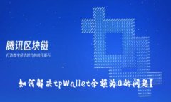 如何解决tpWallet余额为0的